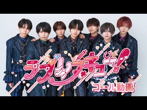 【コール動画】ラブレスキュー！/ #Luvless