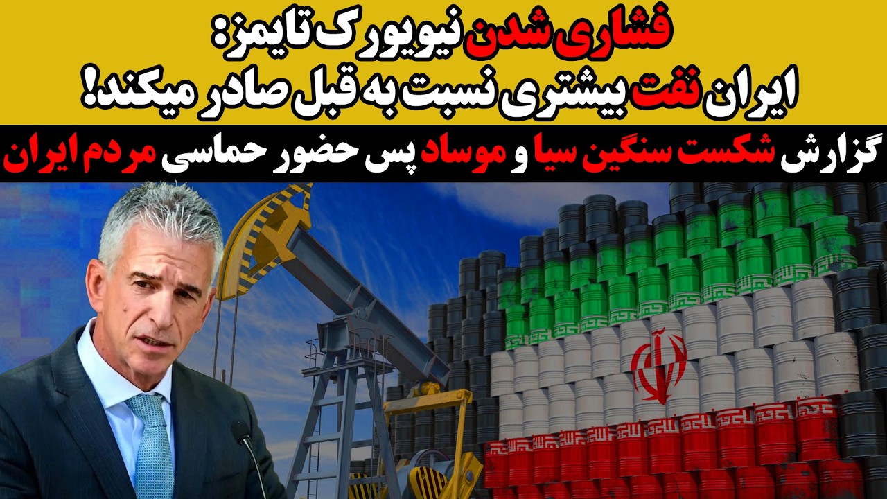 نیویورک‌تایم:با وجود فشارها،صادرات نفت ایران افزایش یافته؛گزارش‌ها از ناک?