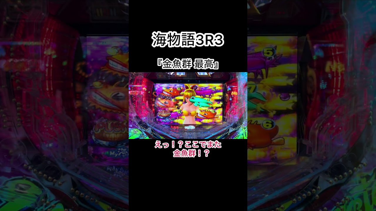 海物語3R3『金魚群 最高』#夕方戦士
