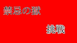 禁忌の獄に挑戦