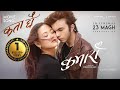 KATA CHHAU MERO PHOOL KUMARI New Nepali Movie Song 2082 ABISHEK KHADKA AAKRITI RAJBHANDARI