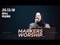 마커스 목요예배 | 2025.12.18 예배 실황 (Official) [KOR SUB]