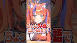 タメ語がたどたどしい猫屋敷美紅 #にじさんじ #にじ公式切り抜き 【にじさんじ公式切り抜きチャンネル】