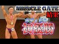 【結果】MUSCLEGATE熊本でボディビル初優勝??フリーポーズ渾身の演技!!