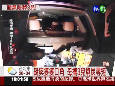 疑婆媳口角 母攜3稚兒燒炭亡