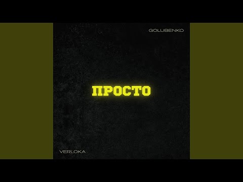 Просто