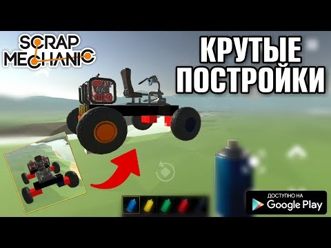 2 КРУТЫЕ ПОСТРОЙКИ В SUPER SCRAP SANDBOX EVERTECH SANDBOX СКРАП МЕХАНИК НА АНДРОИД SCRAP MECHANIC