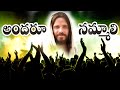 అందరూనమ్మాలిరా యేసయ్య దేవుడని Folk Song Andhar