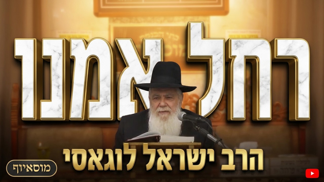 הרב ישראל לוגאסי • רחל אמנו: למה מי שמוותר לעולם לא מפסיד?