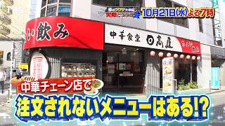 中華チェーン店で注文されないメニューはあるのか!?『それって実際どうなの会』10/21(水)【TBS】