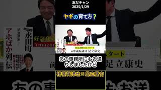 ヤギの育て方？〔榛葉賀津也×足立康史〕