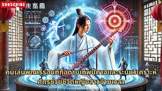 [ซีรีส์จีน]คนเล่นพิณเร่ร่อนที่ถือดาบเทพปีศาจและระบบวิเคราะห์ศัตรูช่วยชีวิตหญิงสาวข้ามเวลา