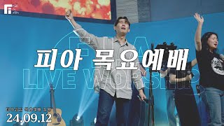 피아워십 목요예배 (24.09.12) I F.I.A LIVE WORSHIP