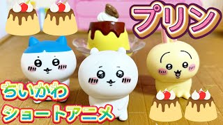【ちいかわショートアニメ】プリン