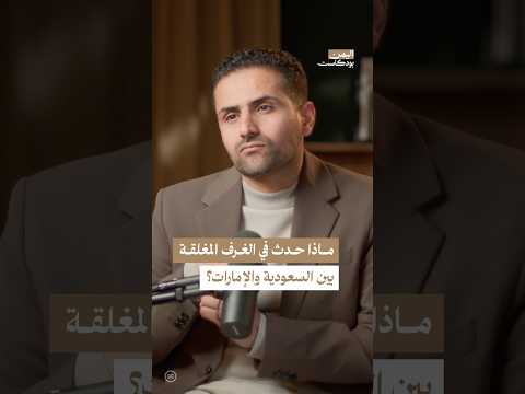 اليمن بودكاست