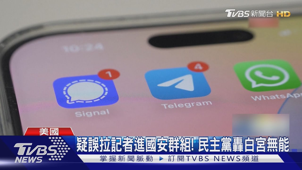 馬虎!無能!美國安顧問疑誤拉記者進群組 民主黨砲火猛