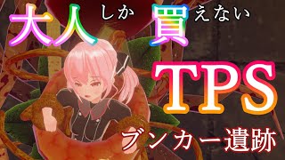 【ロレーナと遺跡の国】大人しか買えない2020年の最高傑作同人ゲーム Part5ブンカー遺跡編【Lorena and the Land of Ruins】