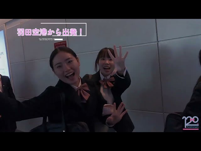 東洋女子高等学校の修学旅行