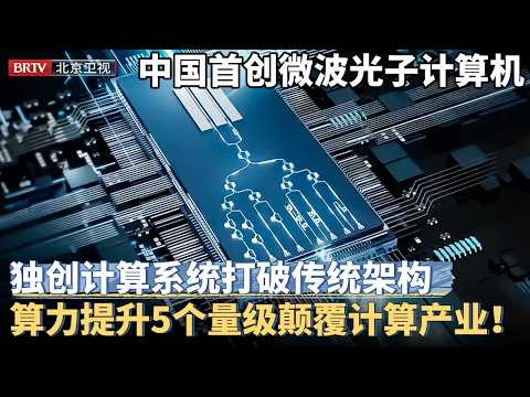 中国首创微波光子计算机！计算系统打破传统架构，算力提升5个量级承托AI，将颠覆所有计算方式！【京津冀大格局】