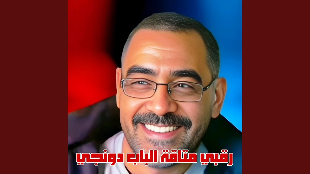 رڨبي متاقة الباب دونجي (feat. Wazire El Malahi)