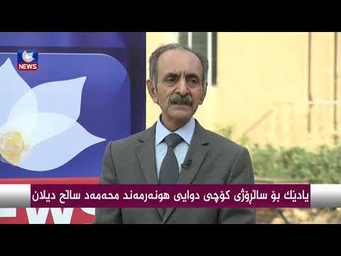 بەڤیدیۆ.. یادێك بۆ ساڵرۆژی كۆچی دوایی هونەرمەند " محەمەد ساڵح دیلان "
