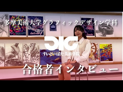 彫刻学科 多摩美術大学グラフィックデザイン学科 合格者インタビュー#1