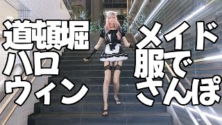 女装メイドコスプレで大混雑の道頓堀ハロウィンを徘徊【女装男子】【男の娘】