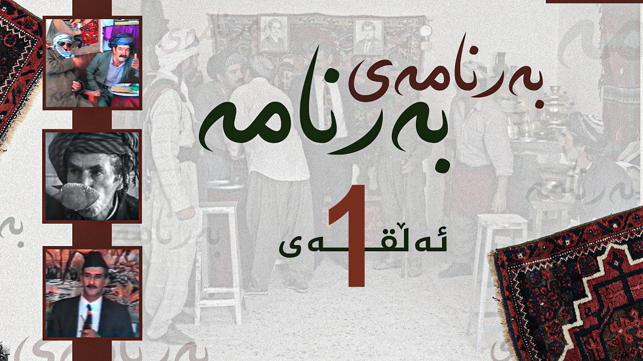 ڤیدیۆ | بەرنامەی بەرنامە - باجمەدار و کاسپمەدار