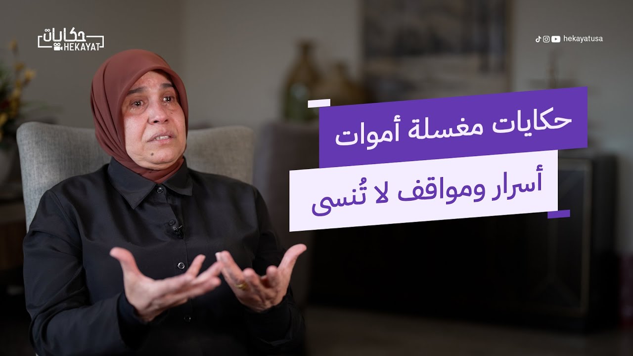 حكايات مغسلة أموات.. أسرار ومواقف | حكايات