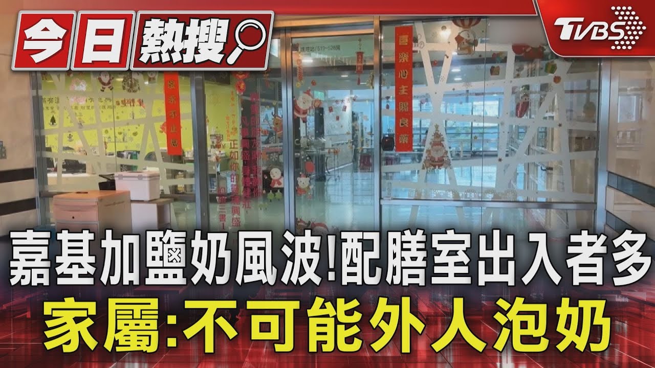 嘉基加鹽奶風波! 配膳室出入者多 家屬:不可能外人泡奶