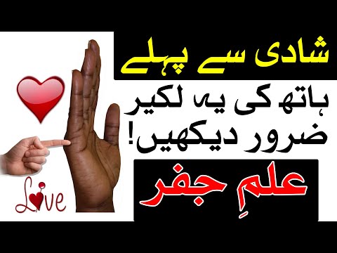 Shadi Ki Lakir Hath me Zarur Dekhin ilm Jafar Palmistry Marriage Lines Wedding شادی لکیر Mehrban Ali
