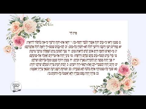 תהילים יומי עם "משנת חיים" מזמור לד' פסוקים ט'- כג'