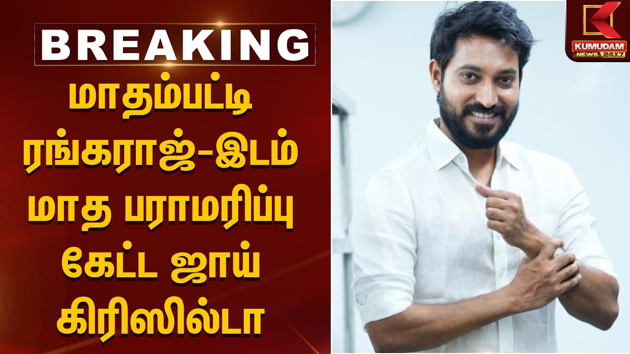 மாதம்பட்டி ரங்கராஜ் - இடம் மாத பராமரிப்பு கேட்ட ஜாய் கிரிஸில்டா| Kumudam News | Madhampattirangaraj