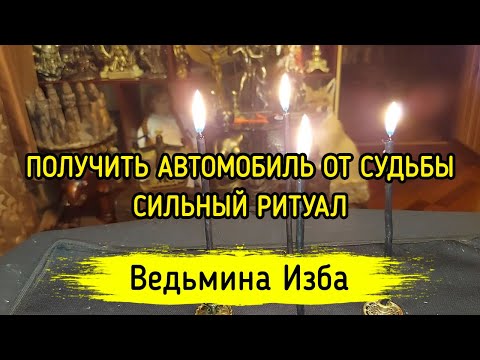 ПОЛУЧИТЬ АВТОМОБИЛЬ ОТ СУДЬБЫ. СИЛЬНЫЙ РИТУАЛ. ДЛЯ ВСЕХ. ВЕДЬМИНА ИЗБА ▶️ ИНГА ХОСРОЕВА