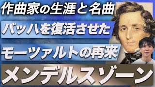 Download lagu 指揮棒のスタイルを確立！音楽史上重要な作曲家！メンデルスゾーンの生涯と名曲についての紹介動画 mp3