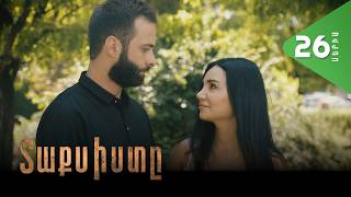 Տաքսիստը, Սերիա 26 / Taxisty