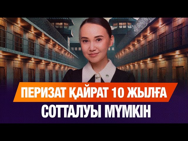 Перизат Қайрат 10 жылға, ал анасы 8 жылға сотталуы мүмкін