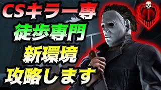 CSキラー専、今日も中華と匿名狩り！キラー配信【DBD/デッドバイデイライト】