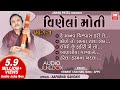 હે માનવ વિશ્વાસ કરી લે | Vinela Moti | Hey Manav Vishwas Kari Le | Hemant Chauhan | 