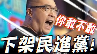 [討論] 朱學恆: 你敢不敢下架民進黨!!