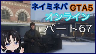 ネイミネバGTA5（オンライン）パート67