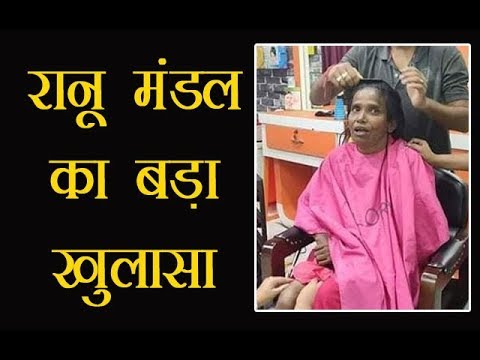 रानू मंडल (Ranu Mandal) ने किया अपने परिवार के बारे में चौंकाने वाला खुलासा रानू मंडल (Ranu Mandal) ने किया अपने परिवार के बारे में चौंकाने वाला खुलासा