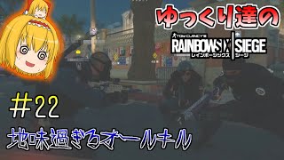 [R6S　ゆっくり実況　#22] ゆっくり達のレインボーシックスシージ