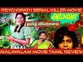 Amala Movie Review in Tamil by The Fencer Show | Amala Review in Tamil | Amala Tamil Review