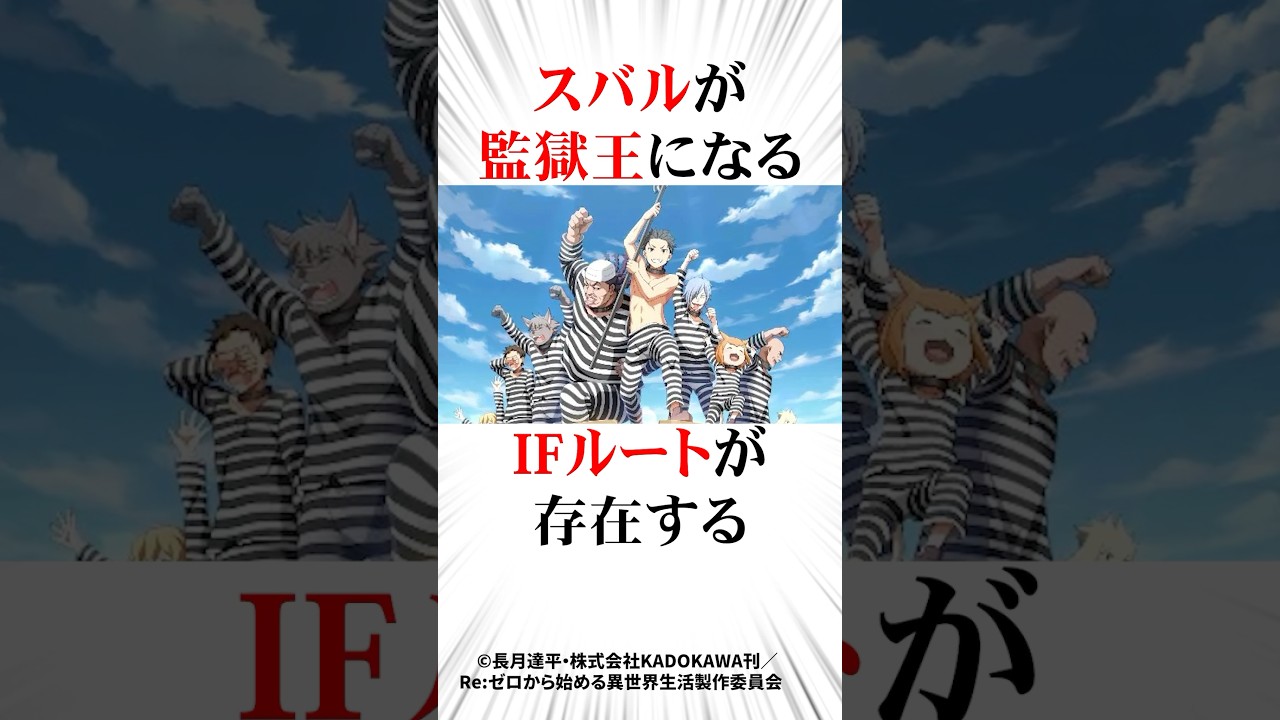 今はもう見られないIFルート3選#リゼロ
