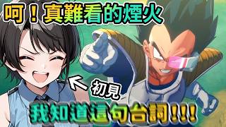 邪惡帝王・弗力札登場！｜明明沒接觸過七龍珠的486卻對登場角色和台詞格外熟悉？｜Subaru和某王子想法意外的一致！？｜那美克星篇開始！【PM Park Vtuber剪輯】【大空スバル】