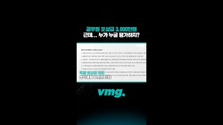 공무원 포상금 3000만원, 근데... 누가 누굴 평가하지? / 비디오머그 #shorts