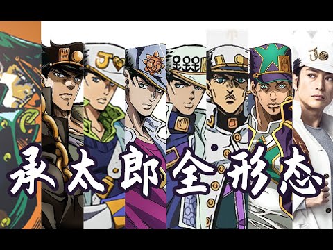 一生皆斗士 品格如星辰！空条承太郎全形态介绍！
