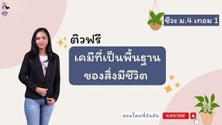 ติวฟรี ชีวะ ม.4 #สอบกลางภาค #เรียนพิเศษ #ชีวะ