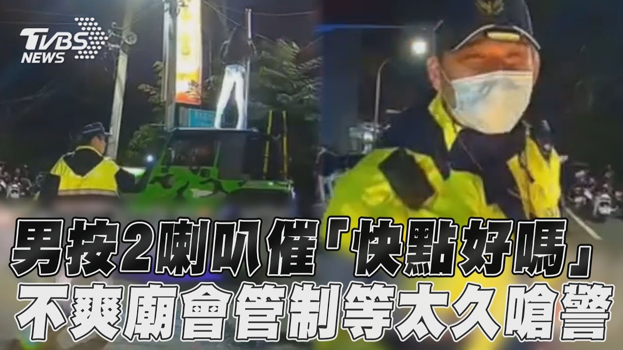 影音/男按2喇叭催「快點好嗎」 不爽廟會管制等太久嗆警